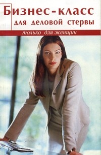 Бизнес-класс для деловой стервы