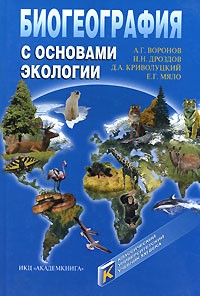  - Биогеография с основами экологии: Учебник для вузов