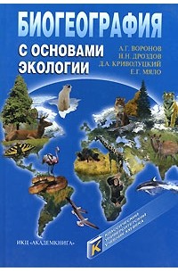  - Биогеография с основами экологии: Учебник для вузов