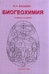 Башкин В.Н. - Биогеохимия: Учебное пособие для вузов