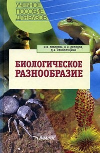 Биологическое разнообразие
