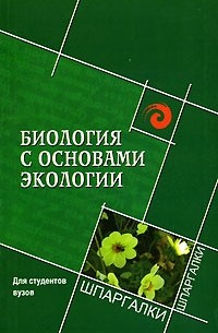 Сергей Колесников - Биология с основами экологии