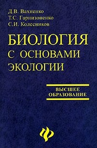  - Биология с основами экологии