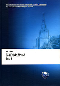 А. Б. Рубин - Биофизика. В 2 томах. Том 1. Теоретическая физика (сборник)