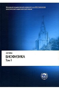 А. Б. Рубин - Биофизика. В 2 томах. Том 1. Теоретическая физика (сборник)