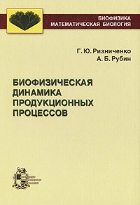  - Биофизическая динамика продукционных процессов: Учебное пособие
