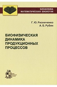  - Биофизическая динамика продукционных процессов: Учебное пособие