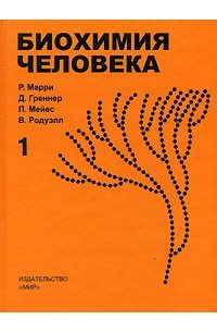  - Биохимия человека. В 2 томах. Том 1