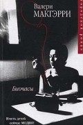 Валери Макгэрри - Биочасы