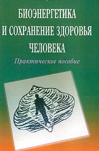 Олег Красавин - Биоэнергетика и сохранение здоровья человека: Практическое пособие