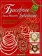 Тимченко Э.А. - Бисерное рукоделие: Традиционные и новые техники; Эксклюзивные модели; Авторские приемы