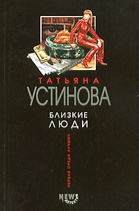 Татьяна Устинова - Близкие люди