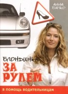 Анна Бялко - Блондинка за рулем. В помощь водительницам