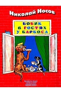 Носов Н.Н. - Бобик в гостях у Барбоса: Рассказ (худ. Семенов И.М.)
