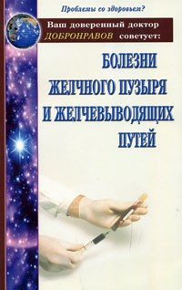 А. В. Добронравов - Болезни желчного пузыря и желчевыводящих путей