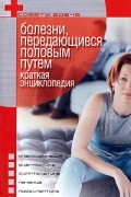 А. С. Сергеев - Болезни, передающиеся половым путем. Краткая энциклопедия