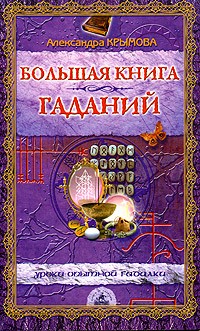 Александра Крымова - Большая книга гаданий