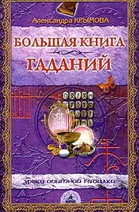 Александра Крымова - Большая книга гаданий