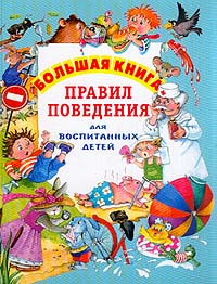 Шалаева Г.П. - Большая книга правил поведения для воспитанных детей