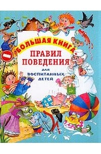 Шалаева Г.П. - Большая книга правил поведения для воспитанных детей