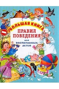  - Большая книга правил поведения для воспитанных детей