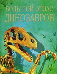  - Большой атлас динозавров