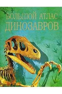  - Большой атлас динозавров