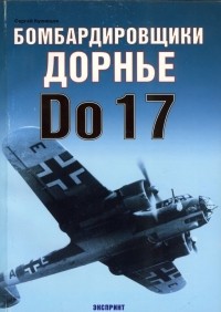 Сергей Кузнецов - Бомбардировщики Дорнье Do-17