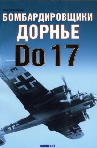 Сергей Кузнецов - Бомбардировщики Дорнье Do-17