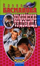 Басманова Е. - Бомбейские чудовища