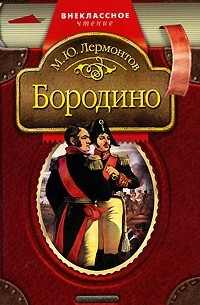 Михаил Лермонтов - Бородино: Стихотворения и поэма