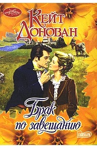 Брак по завещанию