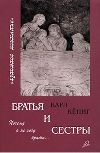 Карл Кениг - Братья и сестры