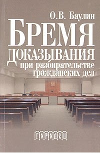 Олег Баулин - Бремя доказывания при разбирательстве гражданских дел
