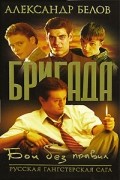 Бригада. Книга 1.Бои без правил