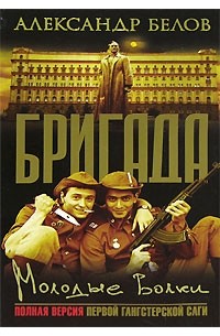 Бригада: Кн. 6: Молодые волки