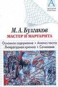  - М. А. Булгаков. "Мастер и Маргарита". Основное содержание. Анализ текста. Литературная критика. Сочинения