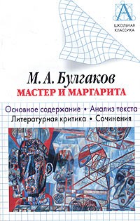  - М. А. Булгаков. "Мастер и Маргарита". Основное содержание. Анализ текста. Литературная критика. Сочинения