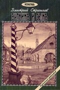 Дмитрий Стрешнев - Булкинъ и сынъ