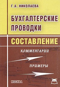 Г. А. Николаева - Бухгалтерские проводки. Составление