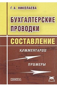 Г. А. Николаева - Бухгалтерские проводки. Составление