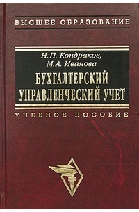  - Бухгалтерский управленческий учет. Учебное пособие