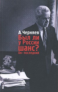 Анатолий Черняев - Был ли у России шанс? Он - последний