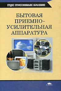  - Бытовая приемно-усилительная аппаратура