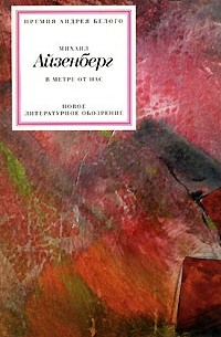 Михаил Айзенберг - В метре от нас