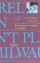 Рид Фаррел Коулмен - В Милуоки в стикбол не играют