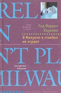 Рид Фаррел Коулмен - В Милуоки в стикбол не играют