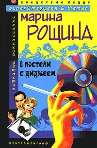 В постели с диджеем