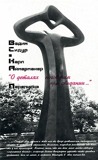  - "О деталях поговорим при свидании...". Переписка