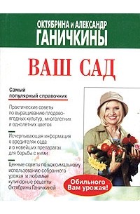 Октябрина и Александр Ганичкины - Ваш сад